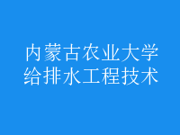 给排水工程技术