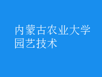 园艺技术