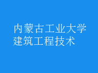 建筑工程技术