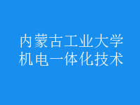机电一体化技术