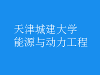 能源与动力工程