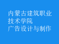 广告设计与制作