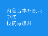 投资与理财