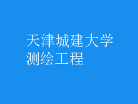 测绘工程