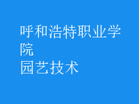 园艺技术