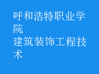建筑装饰工程技术