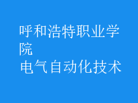 电气自动化技术