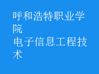 电子信息工程技术