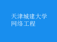 网络工程