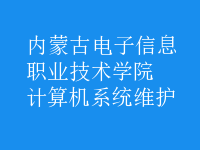计算机系统维护