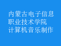 计算机音乐制作