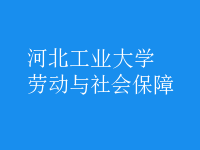 劳动与社会保障