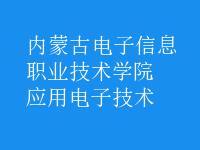 应用电子技术