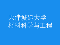 材料科学与工程