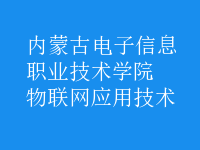 物联网应用技术