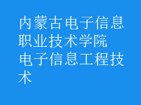 电子信息工程技术