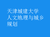 人文地理与城乡规划