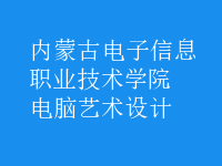 电脑艺术设计