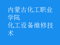 化工设备维修技术