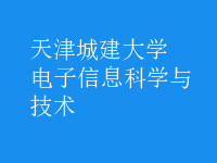 电子信息科学与技术