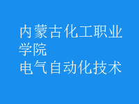 电气自动化技术