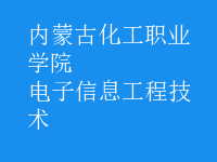 电子信息工程技术