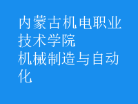 机械制造与自动化