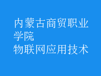 物联网应用技术