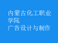 广告设计与制作