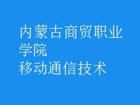 移动通信技术