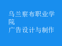 广告设计与制作