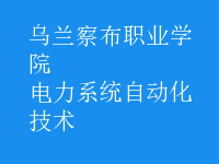 电力系统自动化技术