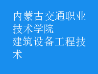 建筑设备工程技术