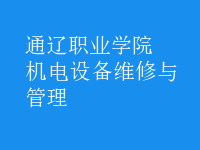 机电设备维修与管理