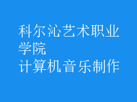 计算机音乐制作