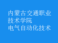 电气自动化技术