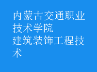 建筑装饰工程技术