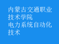 电力系统自动化技术