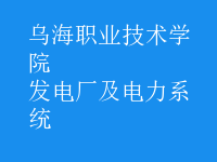 发电厂及电力系统