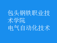 电气自动化技术
