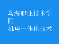 机电一体化技术