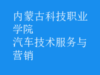 汽车技术服务与营销