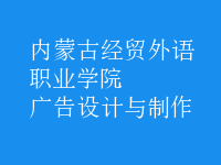 广告设计与制作