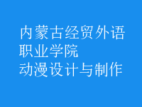 动漫设计与制作