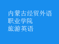 旅游英语