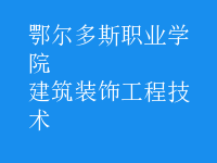 建筑装饰工程技术