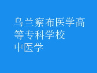中医学