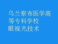 眼视光技术