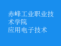 应用电子技术