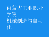 机械制造与自动化